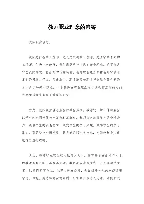 教师职业理念的内容