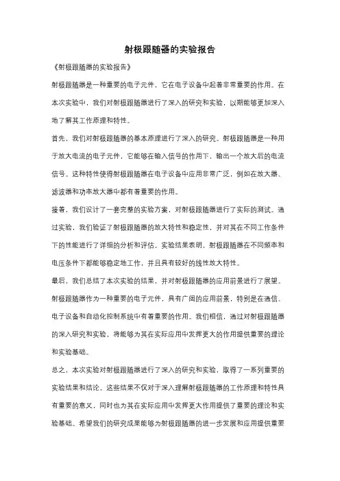 射极跟随器的实验报告