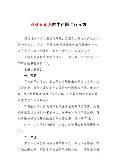 脂溢性皮炎的中西医治疗良方