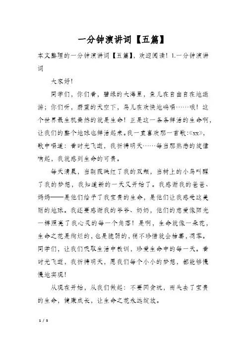 一分钟演讲词五篇