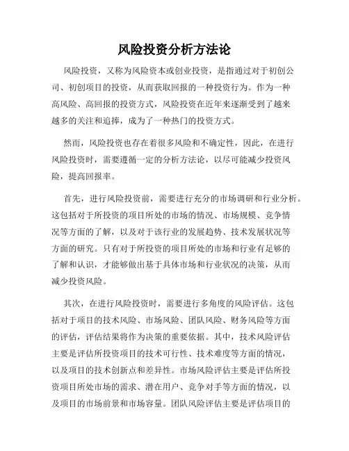 风险投资分析方法论