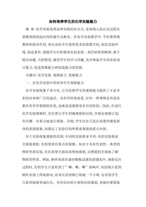 如何培养学生化学实验能力