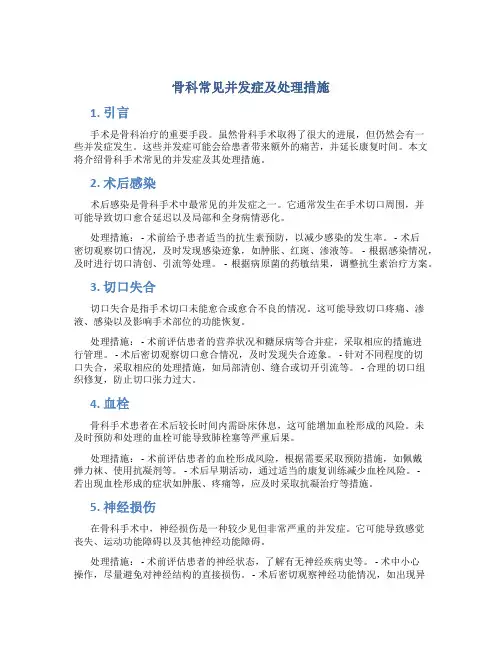 骨科常见并发症及处理措施