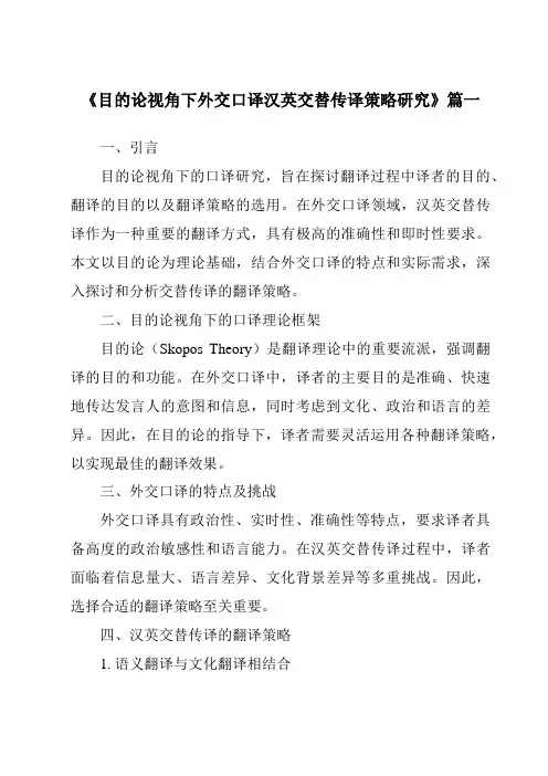 《目的论视角下外交口译汉英交替传译策略研究》范文