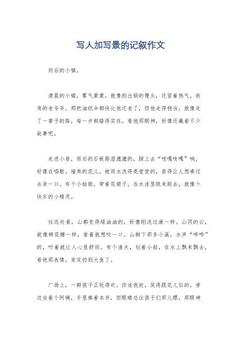 写人加写景的记叙作文