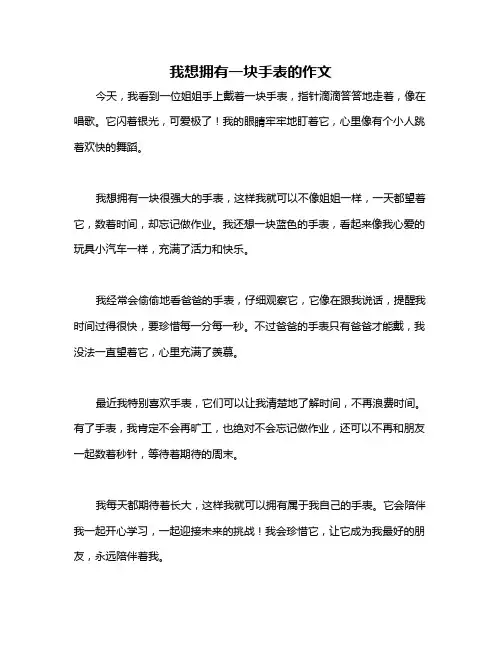 我想拥有一块手表的作文