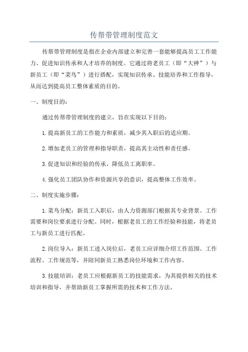 传帮带管理制度范文