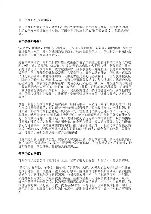 读三字经心得(优秀10篇)