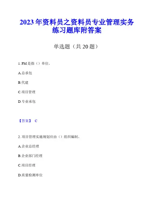 2023年资料员之资料员专业管理实务练习题库附答案