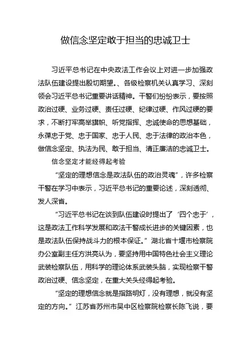 做信念坚定敢于担当的忠诚卫士