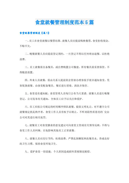 食堂就餐管理制度范本5篇