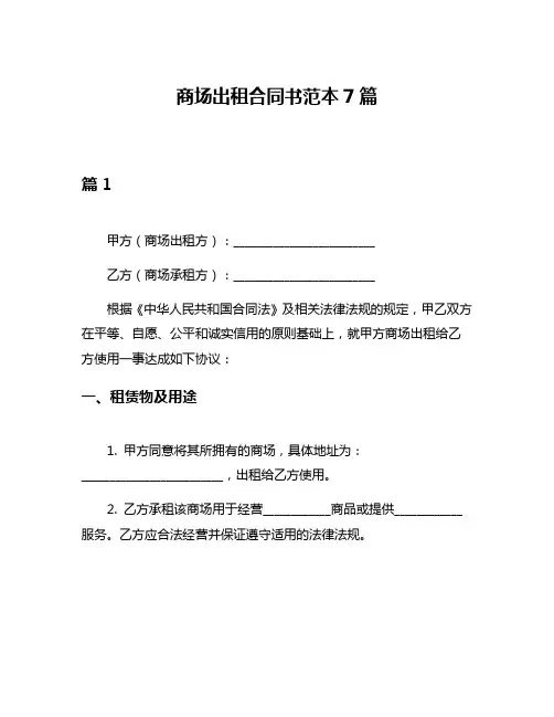商场出租合同书范本7篇