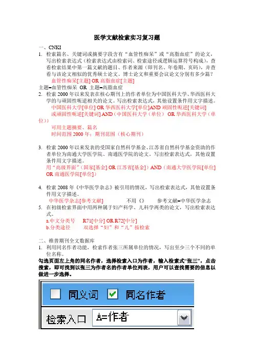 医学文献检索实习复习题
