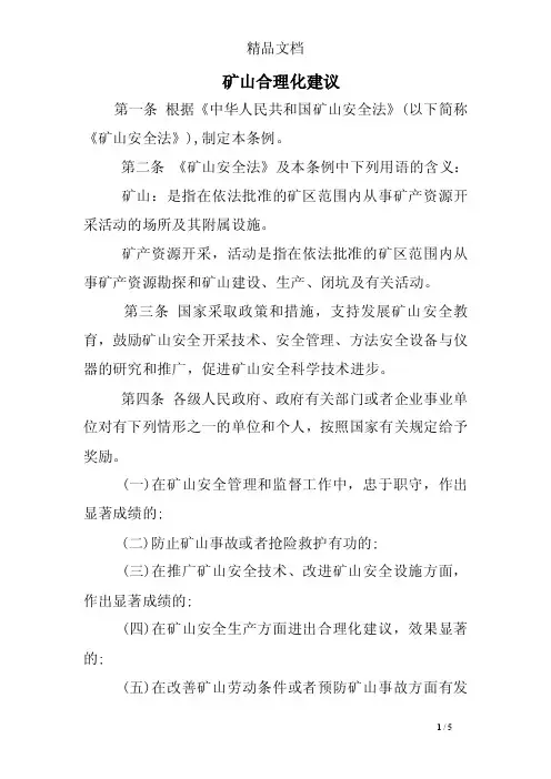 矿山合理化建议