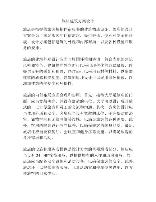 旅店建筑方案设计
