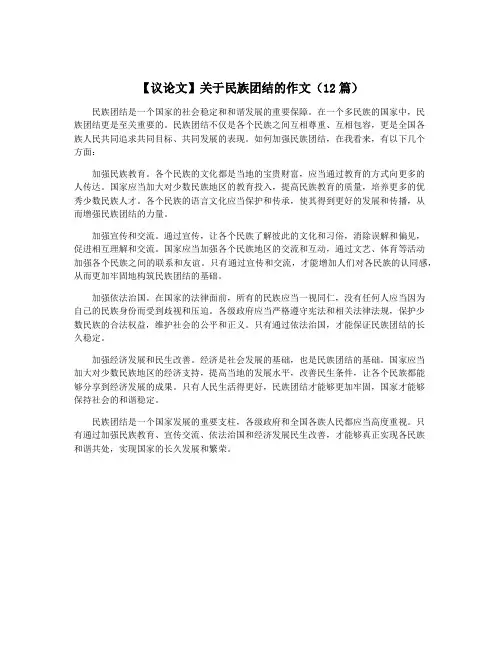 【议论文】关于民族团结的作文(12篇)