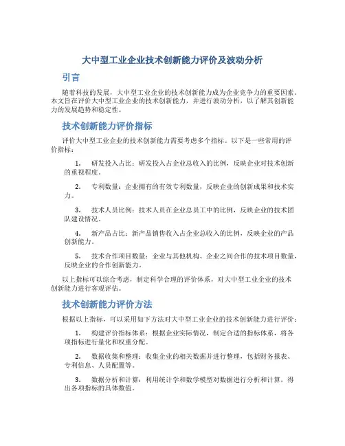 大中型工业企业技术创新能力评价及波动分析