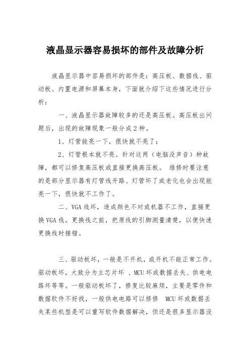 电脑故障维修：液晶显示器容易损坏的部件及故障分析