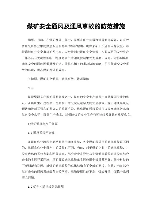 煤矿安全通风及通风事故的防范措施