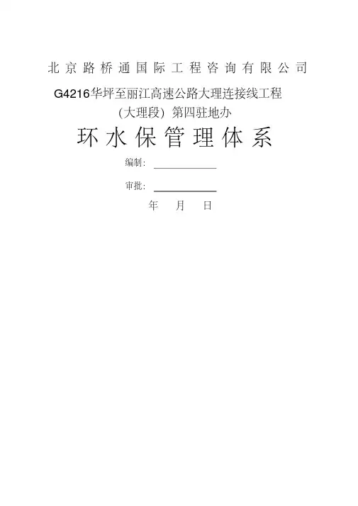 大永高速环水保监理管理体系