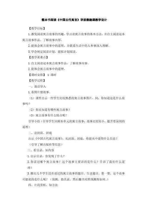整本书阅读《中国古代寓言 》(导读课 推进课分享课)教学设计