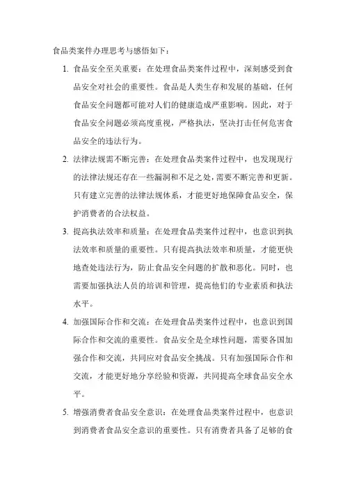 食品类案件办理思考与感悟