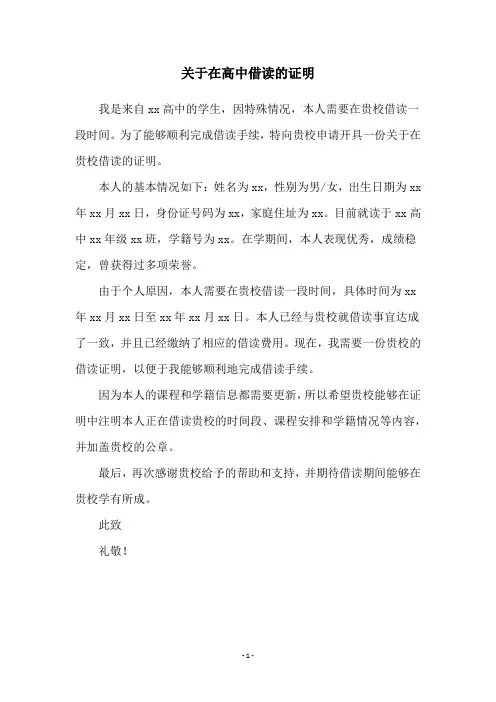 关于在高中借读的证明