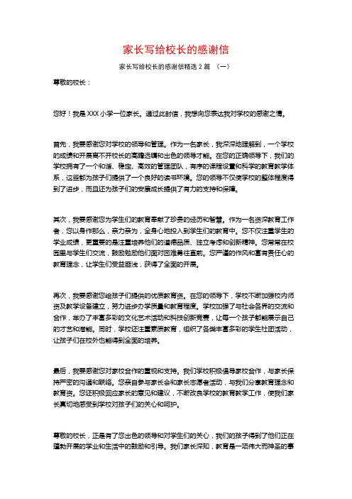 家长写给校长的感谢信2篇