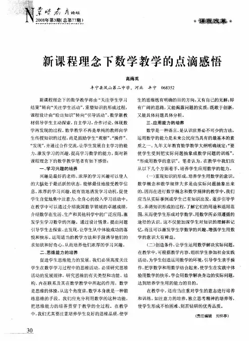 新课程理念下数学教学的点滴感悟