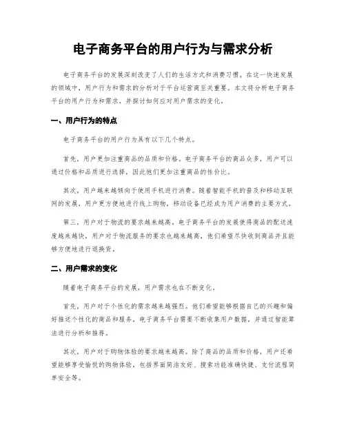 电子商务平台的用户行为与需求分析