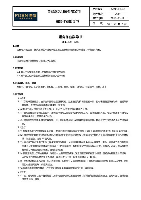 铝合金门窗组角作业指导书