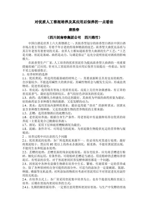 对优质人工窖泥培养及其应用后保养的一点看法