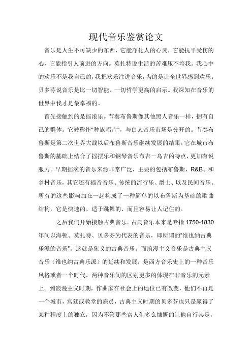 现代音乐鉴赏论文.doc09