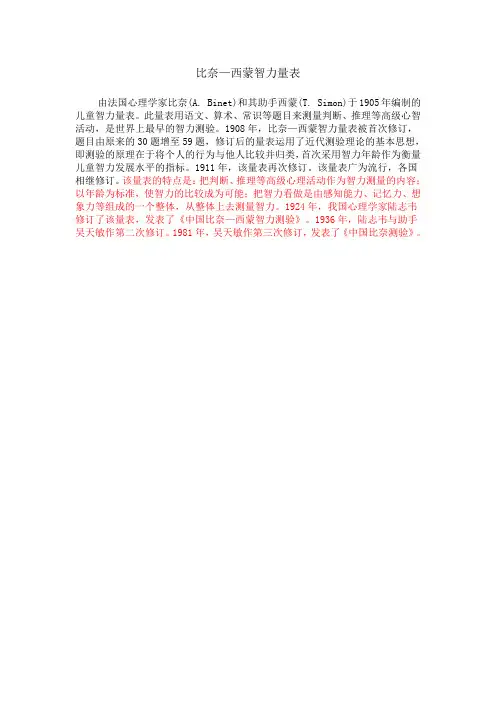 比奈智力量表