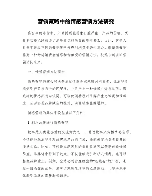 营销策略中的情感营销方法研究