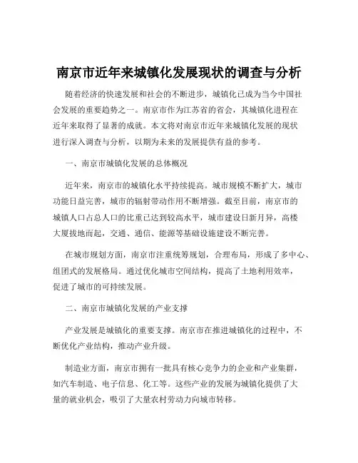 南京市近年来城镇化发展现状的调查与分析
