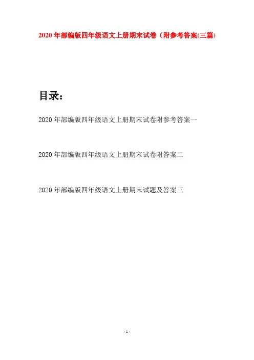 2020年部编版四年级语文上册期末试卷附参考答案(三套)