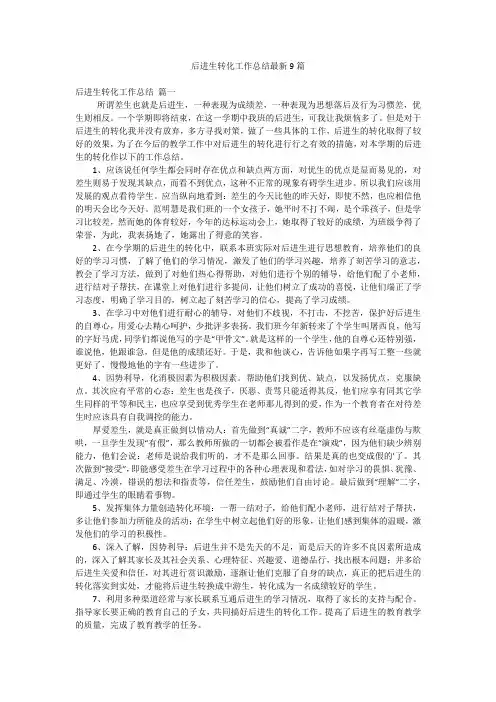 后进生转化工作总结最新9篇