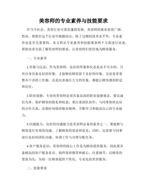 美容师的专业素养与技能要求