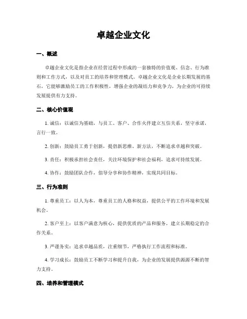 卓越企业文化
