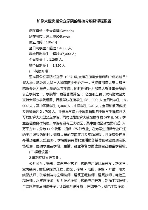 加拿大亚岗昆公立学院的院校介绍及课程设置