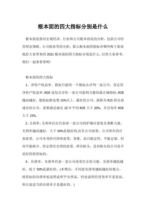 基本面的四大指标分别是什么