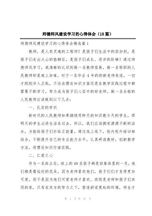 师德师风建设学习的心得体会(10篇)