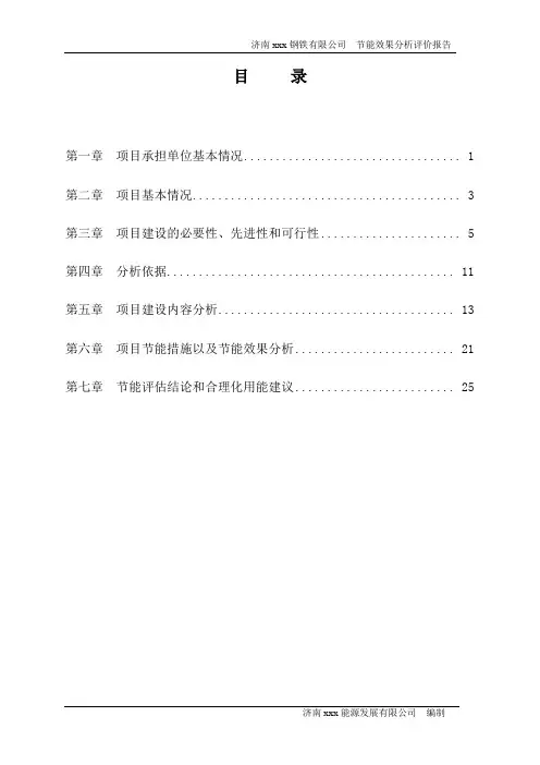 济南钢铁公司庚辰180m2烧结机节能评估报告