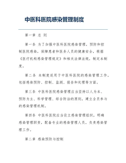 中医科医院感染管理制度