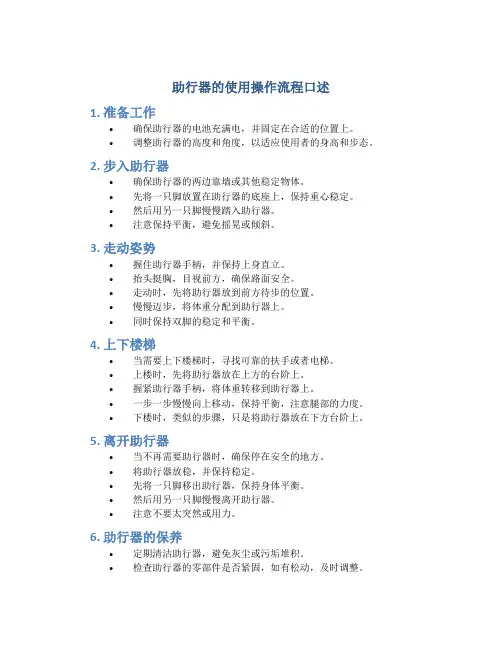 助行器的使用操作流程口述
