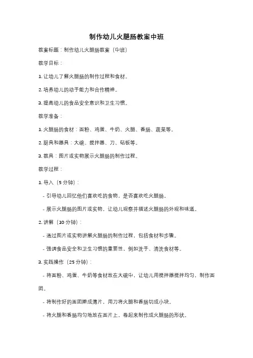 制作幼儿火腿肠教案中班