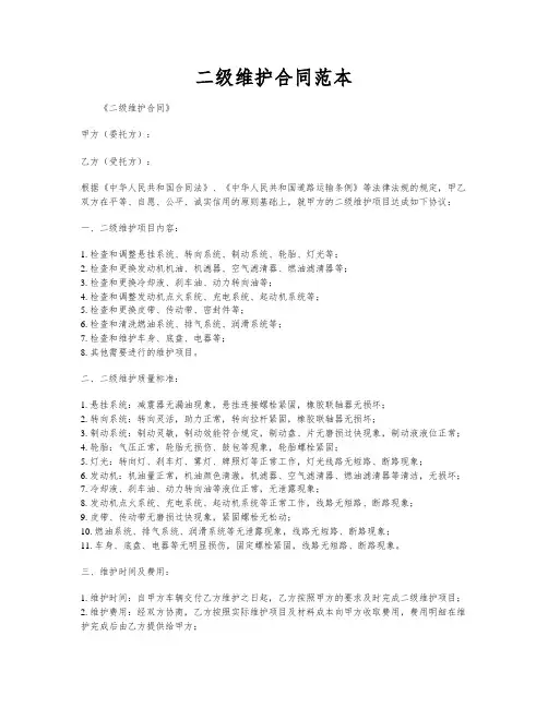 二级维护合同范本