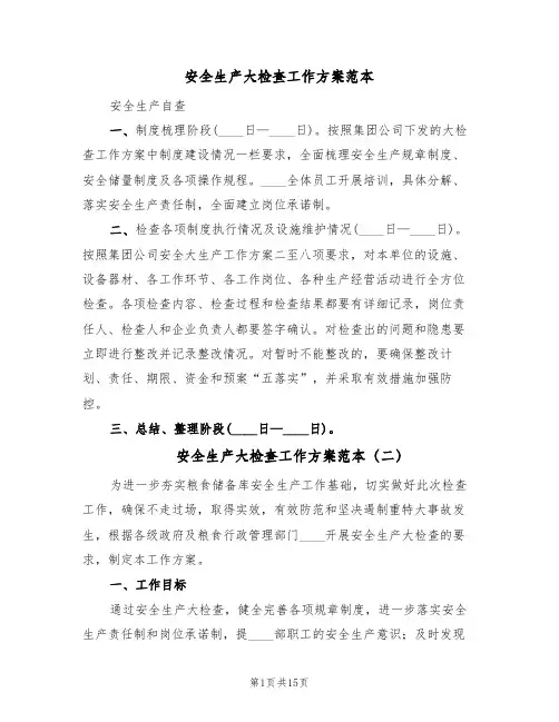安全生产大检查工作方案范本(四篇)