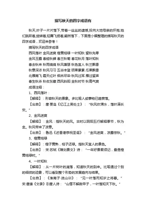 描写秋天的四字成语有